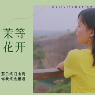 茉等花开--英英-佚名