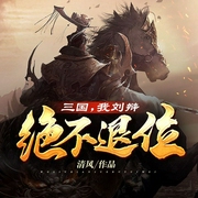三国，我刘辩绝不退位-清风-悦客中文网，夜无痕1984
