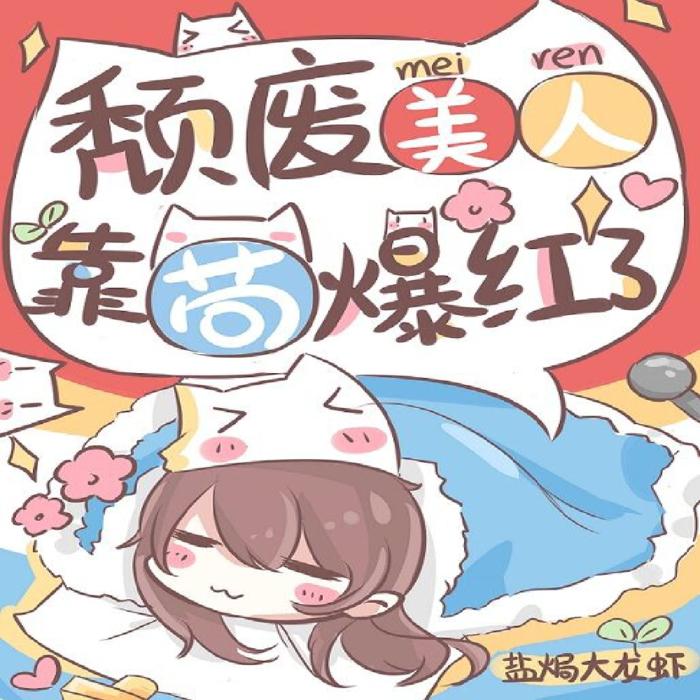 颓废美人，我靠GOU爆红了穿越|爆笑娱乐圈--悦恩吖-
