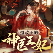 摄政王的神医王妃-佚名-人人娱乐