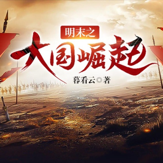 明末之大国崛起-佚名-塔读文学