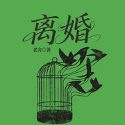 离婚-老舍-一路听天下