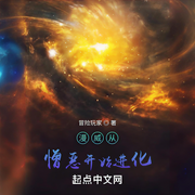 漫威从憎恶开始进化-冒险玩家-会飞的毛笔_次元口袋