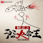 精灵之浴火帝王-佚名-展旭尧