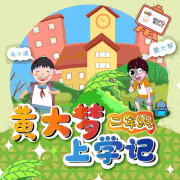 黄大梦上学记（二年级）|儿童睡前故事|育儿|亲子教育--字节有趣-佚名