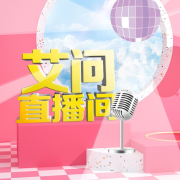 艾问直播间--DJ小艾-