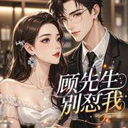 别怼我，顾先生|腹黑|欢喜冤家|双商爆表|高冷|甜宠|相爱相杀-苏宸央-，
