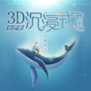 治疗师｜3D助眠解压音乐--森灵宇宙-佚名