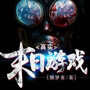 真实末日游戏-捕梦者-沉然710351037