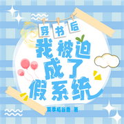 穿书后，我被迫成了假系统-夏季稻谷香-语易制作组