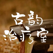 古韵治疗室|用古音治愈你--大喜有声-佚名