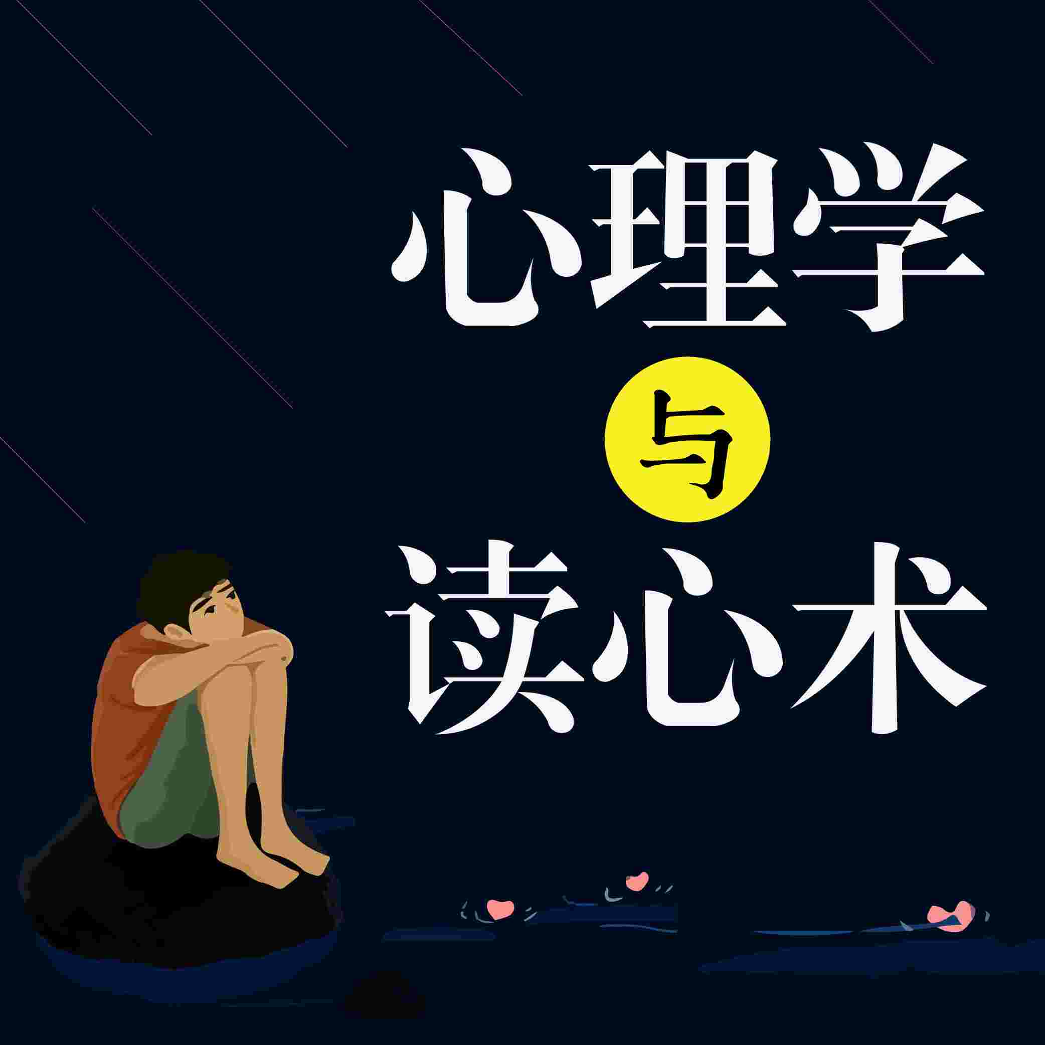 3分钟心理课堂--富贵晓哥-佚名