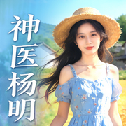 神医杨明-闻曲星-三碗文化