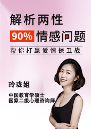 解析两性90%情感问题,帮你打赢爱情保卫战-玲珑姐-玲珑姐老师