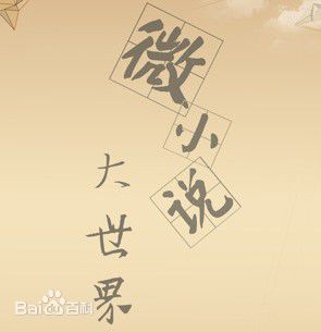 微小说--吕不闹-