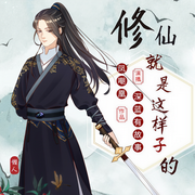 修仙就是这样子的|多播爆笑网络小说-凤嘲凰-金陵小麦