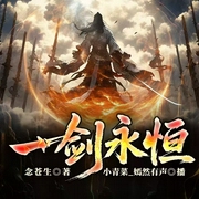 一剑永恒|杀伐果断|复仇|爽文|智商在线|东方玄幻|强者崛起--喜马拉雅