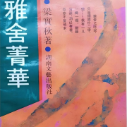 雅舍菁华--来自莎士比亚研究专家的碎碎念--懒人799128014-佚名