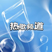 热歌频道--妖猫剧社-佚名
