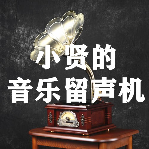 小贤的音乐留声机-小贤的声音左岸-小贤的声音左岸-佚名