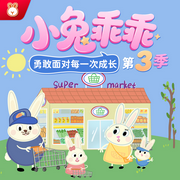 小兔乖乖第3季|勇敢面对每一次成长|0-3岁宝宝故事|中国版佩奇-佚名-阅耳亲子故事