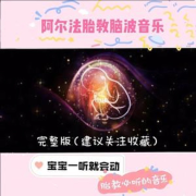 阿尔法脑波胎教音乐丨胎教安心+促进食欲--茜茜吖-