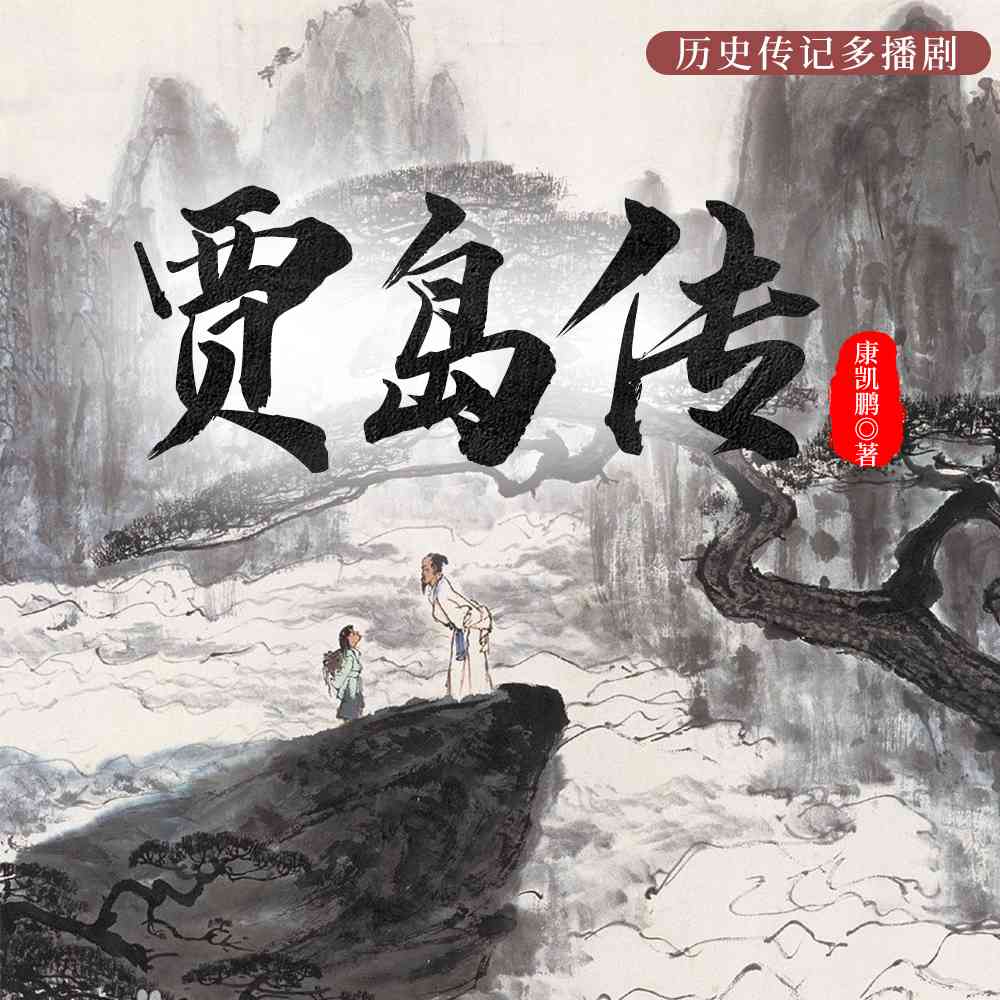 贾岛传 | 幽燕骚客的非凡人生--极星剧社-佚名