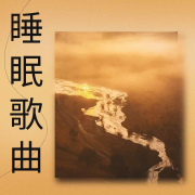 睡眠歌曲丨深睡必备--悦尔music-佚名