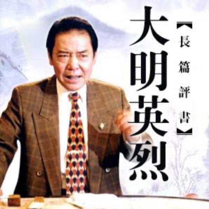 大明英烈|单田芳|（162回-单田芳-单田芳