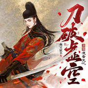 刀破虚空|剑道|玄幻|热血爽文|多播-佚名-薄荷有点凉