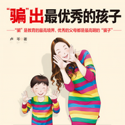 騙出最優秀的孩子-佚名-天下書盟