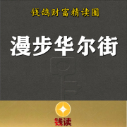 钱鸽精读《漫步华尔街》--钱读-