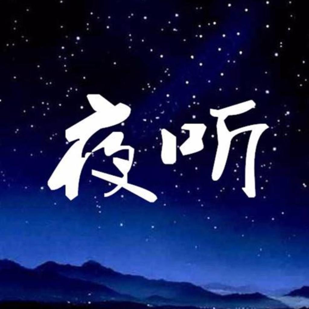 【夜听】目之所及皆是回忆--夜听刘晓-佚名