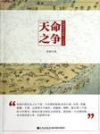 天命之争：中国历史上的统一与分裂-朱磊-朗润太行