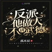 反派他做人不讲武德-孤木双-酷小充