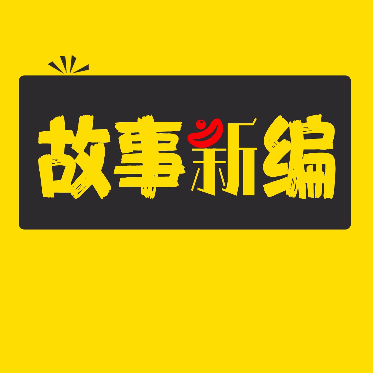 故事新编--春风道长-佚名