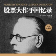 股 票大作 手回忆录 |成功励志|财 经人物|传记|--有叶拂尘-