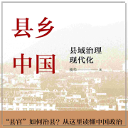 县乡中国：县域治理现代化-杨华-中国人民大学出版社