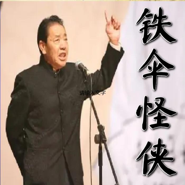 单田芳：铁伞怪侠|100回-单田芳-单田芳