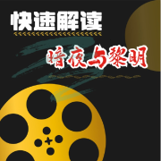 快速解读：反特剧《暗夜与黎明》--耿耿爱吃大虾-