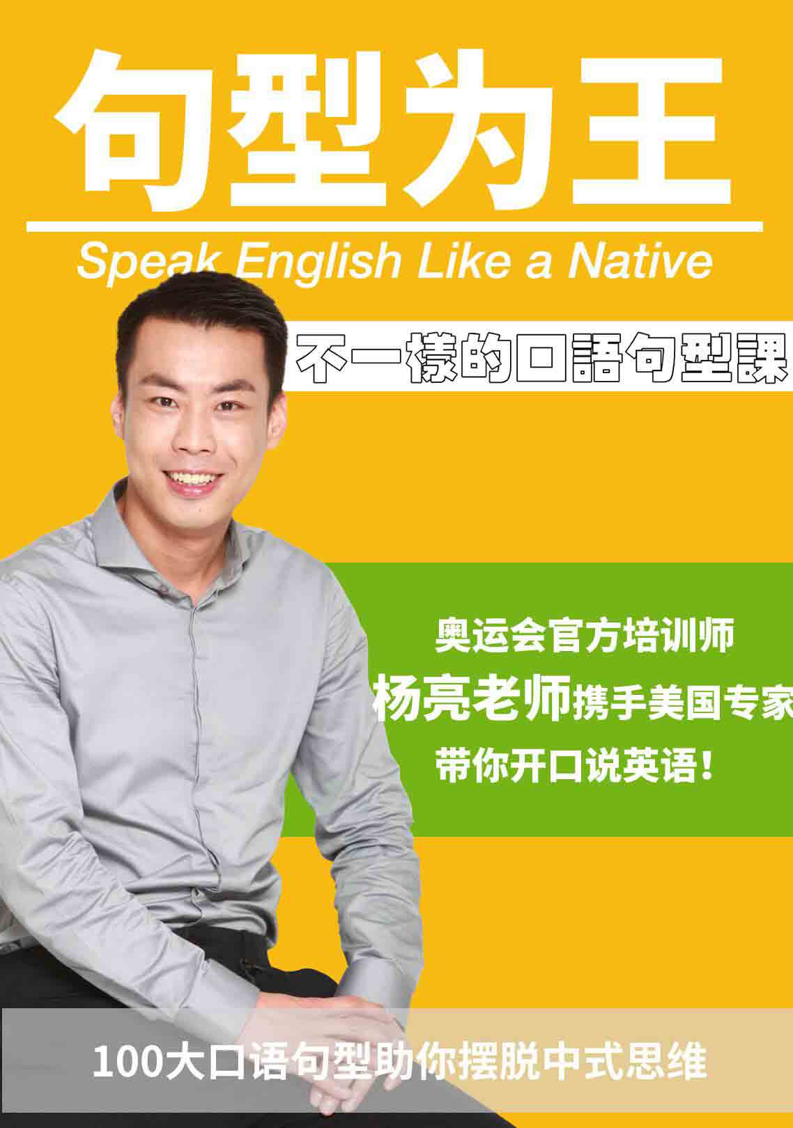 句型为王：不一样的英语口语句型课-杨亮讲英文-杨亮Young