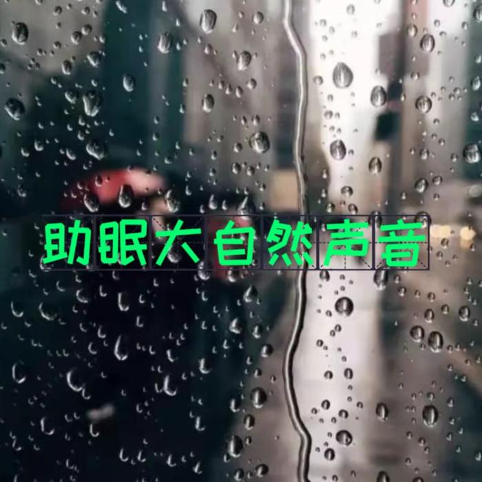 助眠大自然声音--慕云清阳-佚名