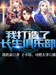 我打造了长生俱乐部-我姓俞-飞卢小说，三叨儿