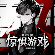 惊惧游戏|推理悬疑-佚名-善读文学