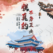 朕真的不务正业|上部完结-吾谁与归-思图