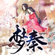 梦秦--有声有品-