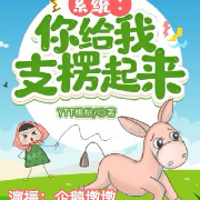 系统：你给我支棱起来|YTT桃桃|爆笑--企鹅墩墩-