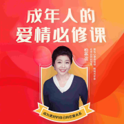 成年人的爱情必修课--艺言艺语工作室-