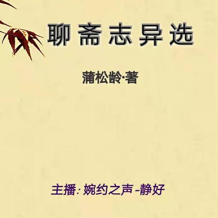 好听的聊斋故事（白话文）--静好_婉约之声-佚名
