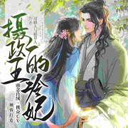 新摄政王的冷妃|免费多人有声剧--雨念肖绒-佚名